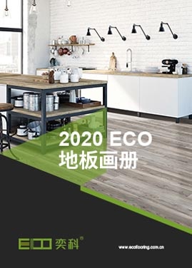 點擊下載最新ECO奕科地板畫冊